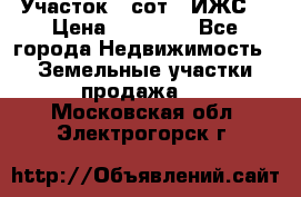 Участок 6 сот. (ИЖС) › Цена ­ 80 000 - Все города Недвижимость » Земельные участки продажа   . Московская обл.,Электрогорск г.